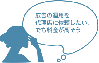 代理店に依頼したいが、料金が高そう