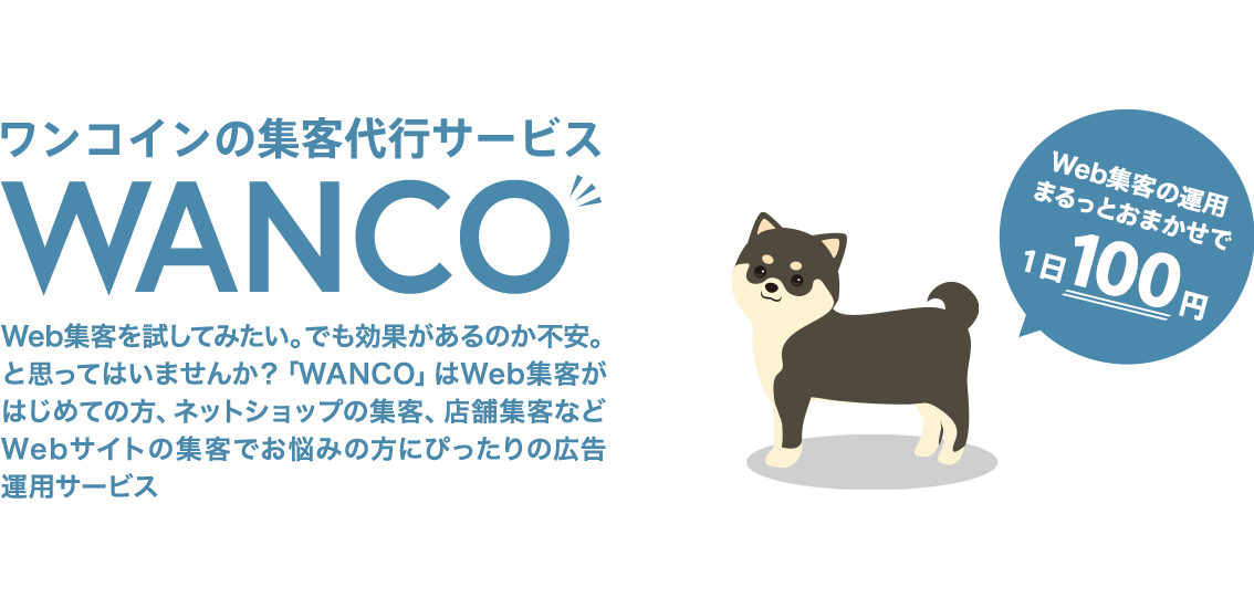 ワンコインの集客代行サービスWANCO