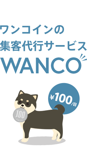 ワンコインの集客代行サービスWANCO