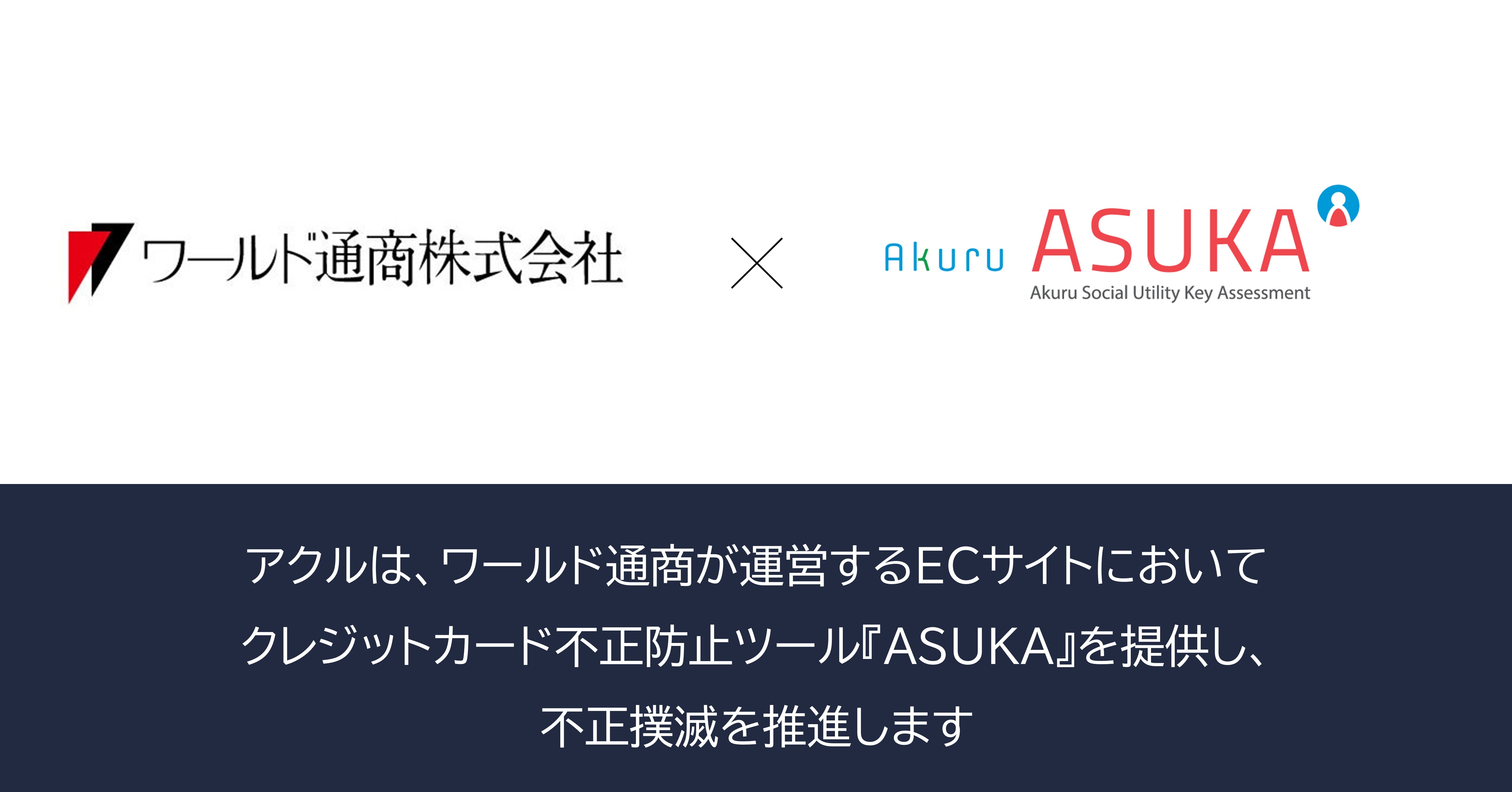 アクル、ワールド通商株式会社が運営する高級商材ECサイトに不正検知
