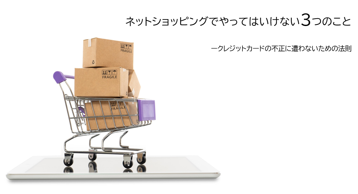 ネットショッピングでやってはいけない3つのこと 不正に遭わないための法則 株式会社アクル Akuru Inc チャージバック保証サービス