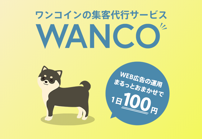 ワンコインの集客代行サービス「WANCO」